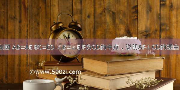 如图 AB=AE BC=ED ∠B=∠E F为CD的中点．说明AF⊥CD的理由．