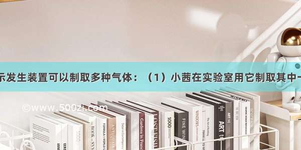 利用如图所示发生装置可以制取多种气体：（1）小茜在实验室用它制取其中一种气体的化