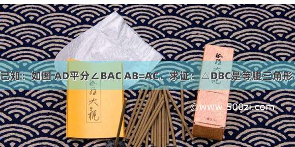 已知：如图 AD平分∠BAC AB=AC．求证：△DBC是等腰三角形．