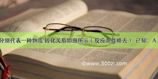 已知A至O分别代表一种物质 转化关系如图所示（反应条件略去）．已知：A B H分别是