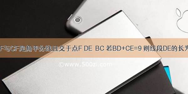 如图 在△ABC中 BF与CF是角平分线且交于点F DE∥BC 若BD+CE=9 则线段DE的长为A.6B.7C.8D.9