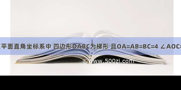 如图所示 在平面直角坐标系中 四边形OABC为梯形 且OA=AB=BC=4 ∠AOC=60° 垂直于