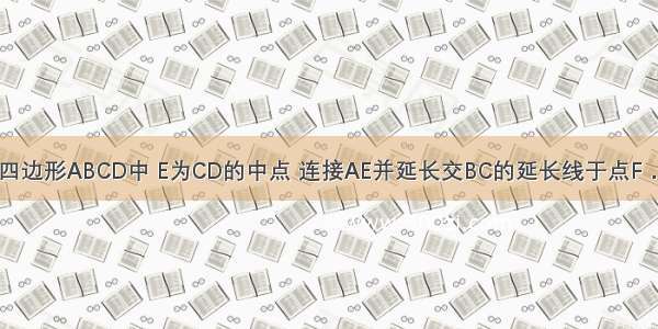 如图 在平行四边形ABCD中 E为CD的中点 连接AE并延长交BC的延长线于点F．求证：S△A