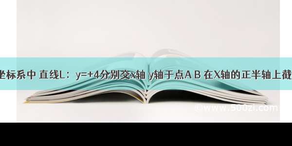 在平面直角坐标系中 直线L：y=+4分别交x轴 y轴于点A B 在X轴的正半轴上截取OB′=O