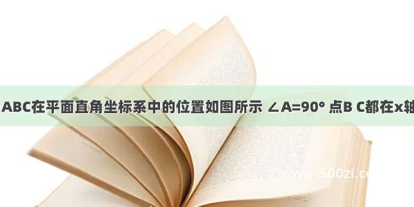 已知 Rt△ABC在平面直角坐标系中的位置如图所示 ∠A=90° 点B C都在x轴上 且点A