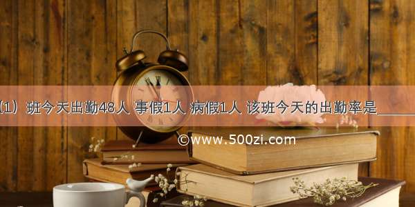 六（1）班今天出勤48人 事假1人 病假1人 该班今天的出勤率是________%．