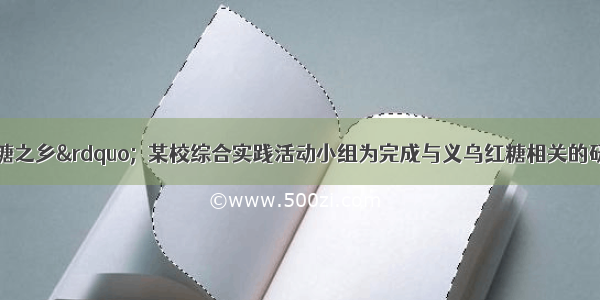 义乌是“红糖之乡”．某校综合实践活动小组为完成与义乌红糖相关的研究课 来到了制糖