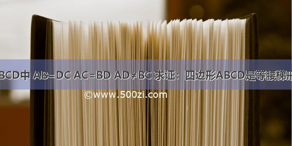 已知 四边形ABCD中 AB=DC AC=BD AD≠BC 求证：四边形ABCD是等腰梯形．分析：要证