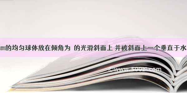 一个质量为m的均匀球体放在倾角为θ的光滑斜面上 并被斜面上一个垂直于水平面的光滑