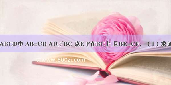 如图 等腰梯形ABCD中 AB=CD AD∥BC 点E F在BC上 且BE=CF．（1）求证：AE=DF；（