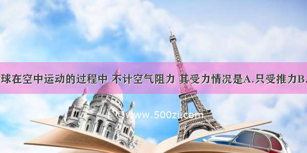 扔出去的铅球在空中运动的过程中 不计空气阻力 其受力情况是A.只受推力B.只受重力C.