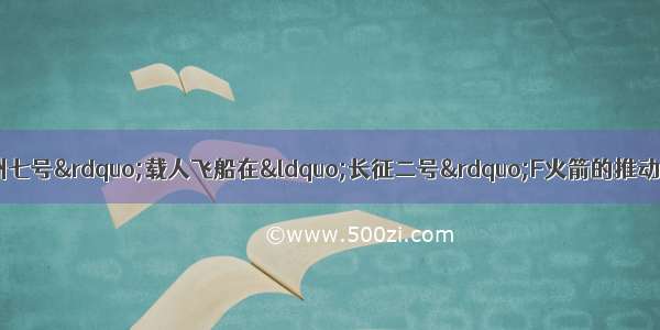 9月25日 “神州七号”载人飞船在“长征二号”F火箭的推动下 成功发射升空 火