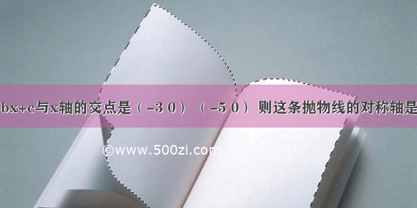 抛物线y=ax2+bx+c与x轴的交点是（-3 0） （-5 0） 则这条抛物线的对称轴是直线________．