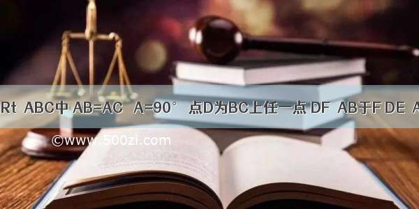 如图所示 在Rt△ABC中 AB=AC ∠A=90° 点D为BC上任一点 DF⊥AB于F DE⊥AC于E M