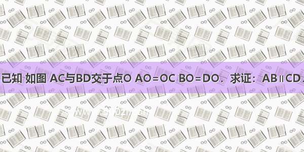 已知 如图 AC与BD交于点O AO=OC BO=DO．求证：AB∥CD．