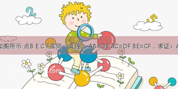 已知：如图所示 点B E C F在同一直线上 AB=DE AC=DF BE=CF．求证：AB∥DE．