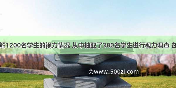 某校为了了解1200名学生的视力情况 从中抽取了300名学生进行视力调查 在这个问题中