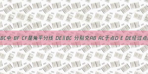 如图在△ABC中 BF CF是角平分线 DE∥BC 分别交AB AC于点D E DE经过点F．结论：