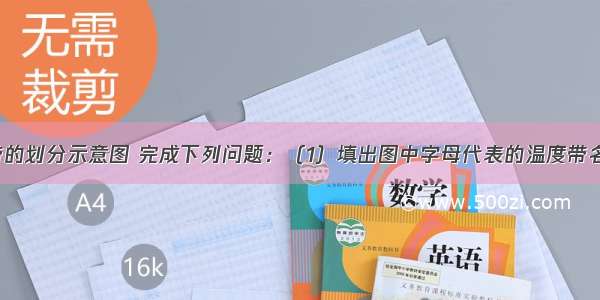 读我国温度带的划分示意图 完成下列问题：（1）填出图中字母代表的温度带名称．A____