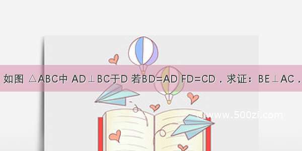 如图 △ABC中 AD⊥BC于D 若BD=AD FD=CD．求证：BE⊥AC．