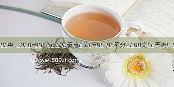 如图 在△ABC中 ∠ACB=90° CE⊥AB于点E AD=AC AF平分∠CAB交CE于点F DF的延长