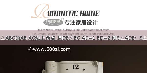 已知D E分别为△ABC的AB AC边上两点 且DE∥BC AD=1 BD=2 则S△ADE：S△ABC=________．