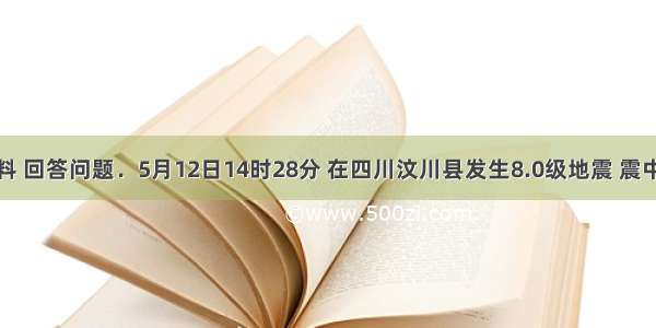 阅读材料 回答问题．5月12日14时28分 在四川汶川县发生8.0级地震 震中位于31