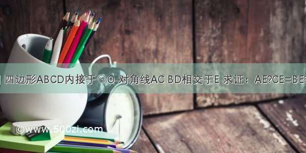 如图 四边形ABCD内接于⊙O 对角线AC BD相交于E 求证：AE?CE=BE?DE．