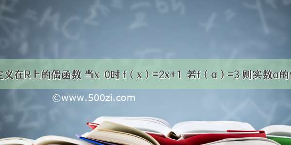 设函数f（x）是定义在R上的偶函数 当x≥0时 f（x）=2x+1．若f（a）=3 则实数a的值为________．