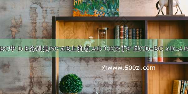 已知 △ABC中 D E分别是BC AB上的点 AD CE交于F 且CD=BC AE=AB．求的值．