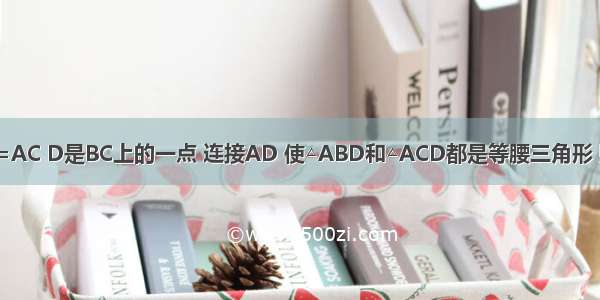 已知△ABC中 AB=AC D是BC上的一点 连接AD 使△ABD和△ACD都是等腰三角形 则∠B=________度．