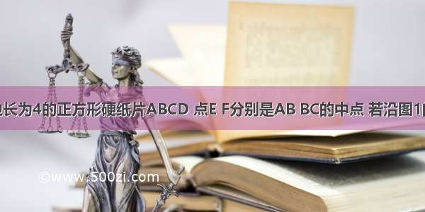 如图1 是边长为4的正方形硬纸片ABCD 点E F分别是AB BC的中点 若沿图1的虚线剪开