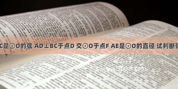 如图 AB AC是⊙O的弦 AD⊥BC于点D 交⊙O于点F AE是⊙O的直径 试判断弦BE与弦CF