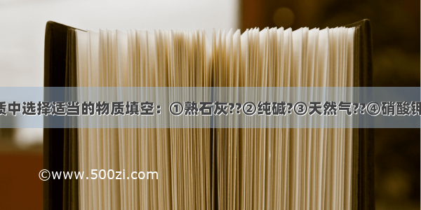 请从下列物质中选择适当的物质填空：①熟石灰??②纯碱?③天然气??④硝酸钾?⑤纤维素??