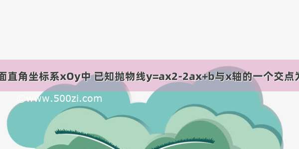 已知：在平面直角坐标系xOy中 已知抛物线y=ax2-2ax+b与x轴的一个交点为A（-1 0） 