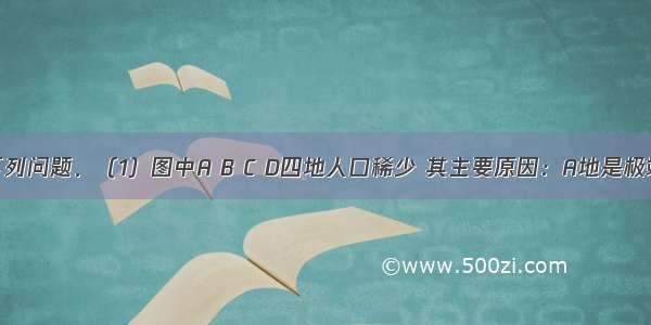 读图完成下列问题．（1）图中A B C D四地人口稀少 其主要原因：A地是极端干旱的沙