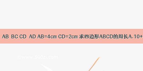 在四边形ABCD中 ∠A=60° AB⊥BC CD⊥AD AB=4cm CD=2cm 求四边形ABCD的周长A.10+2B.8+2C.8+3D.10+2