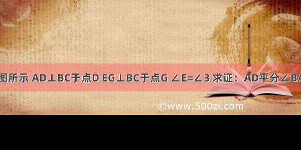 如图所示 AD⊥BC于点D EG⊥BC于点G ∠E=∠3 求证：AD平分∠BAC．