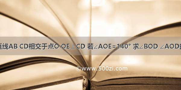 如图 直线AB CD相交于点O OE⊥CD 若∠AOE=140° 求∠BOD ∠AOD的度数．