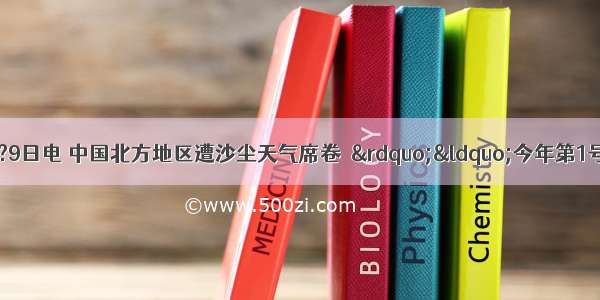 “中新社北京4月2?9日电 中国北方地区遭沙尘天气席卷．”“今年第1号热带风暴“艾利