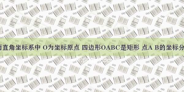 如图 在平面直角坐标系中 O为坐标原点 四边形OABC是矩形 点A B的坐标分别为A（-4