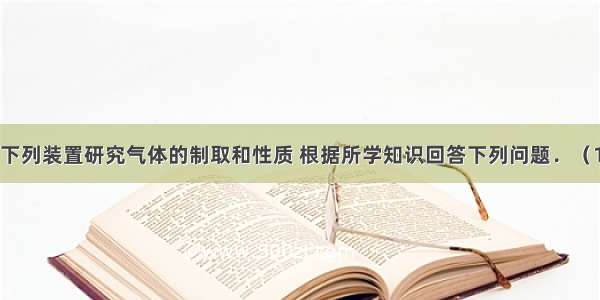 实验室常用下列装置研究气体的制取和性质 根据所学知识回答下列问题．（1）写出装置