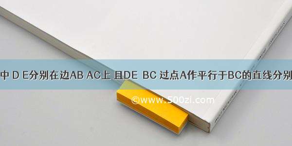 如图在△ABC中 D E分别在边AB AC上 且DE∥BC 过点A作平行于BC的直线分别交CD和BE