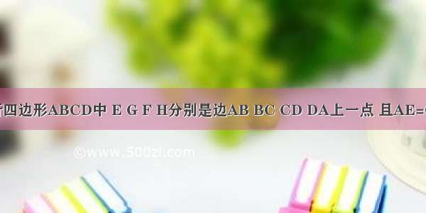 如图 在平行四边形ABCD中 E G F H分别是边AB BC CD DA上一点 且AE=CF AH=CG