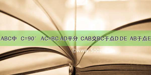 如图 已知在△ABC中 ∠C=90° AC=BC AD平分∠CAB交BC于点D DE⊥AB于点E AB=8cm