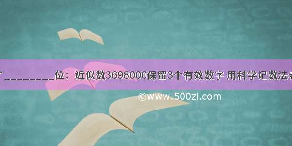 近似数1.96精确到了________位；近似数3698000保留3个有效数字 用科学记数法表示为________．