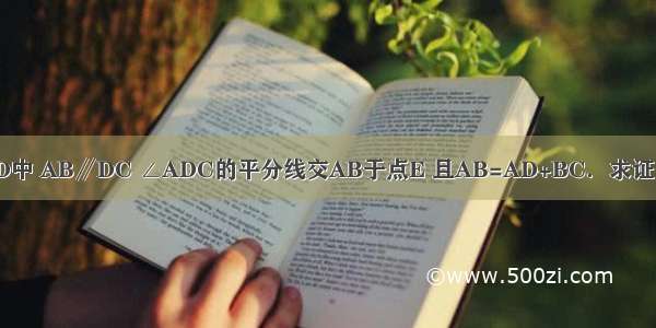 如图 在梯形ABCD中 AB∥DC ∠ADC的平分线交AB于点E 且AB=AD+BC．求证：CE平分∠BCD．