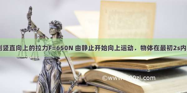 一个物体受到竖直向上的拉力F=650N 由静止开始向上运动．物体在最初2s内的位移为6m 