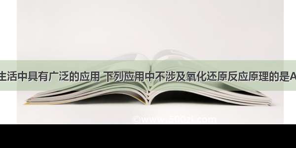 化学在日常生活中具有广泛的应用 下列应用中不涉及氧化还原反应原理的是A.用明矾[KAl