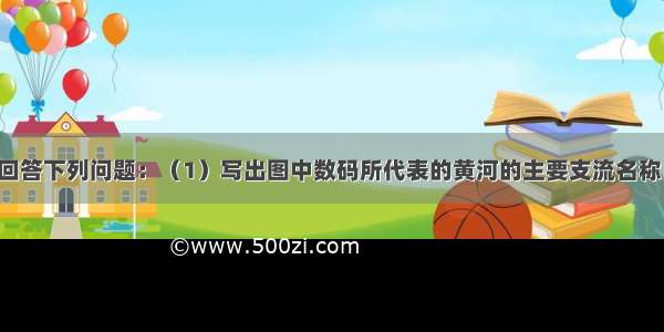 黄河水系图 回答下列问题：（1）写出图中数码所代表的黄河的主要支流名称：①______?